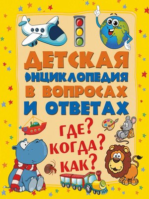 cover image of Детская энциклопедия в вопросах и ответах. Где? Когда? Как?